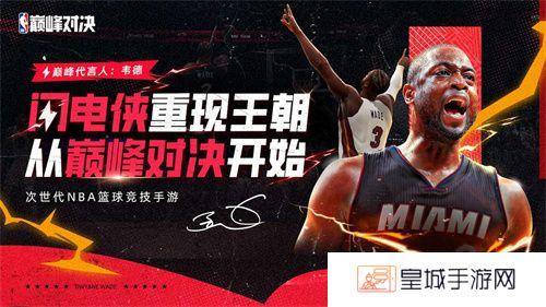 NBA巅峰对决