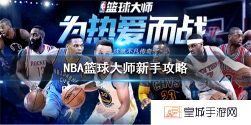 NBA篮球大师最新版