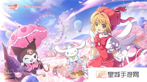 魔卡少女樱回忆钥匙最新版