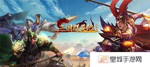 三国群英纪单机版