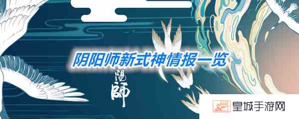 《阴阳师》新式神降临一览