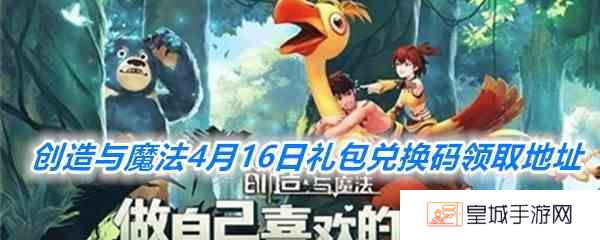 《创造与魔法》4月16日礼包兑换码领取地址介绍