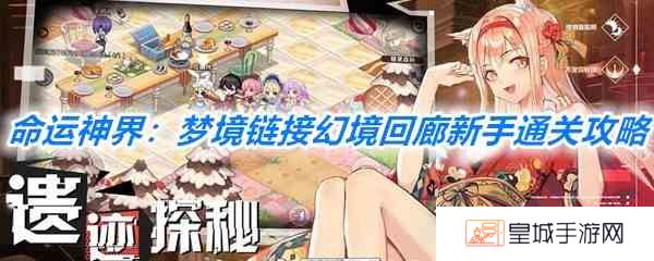 《命运神界：梦境链接》幻境回廊新手通关攻略