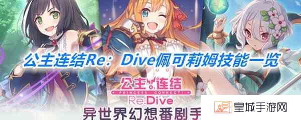 《公主连结Re：Dive》佩可莉姆技能一览