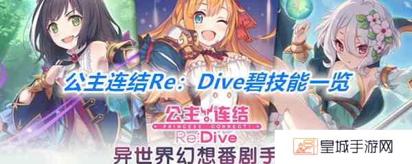 《公主连结Re：Dive》碧技能一览