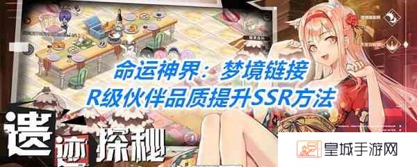 《命运神界：梦境链接》R级伙伴品质提升SSR方法