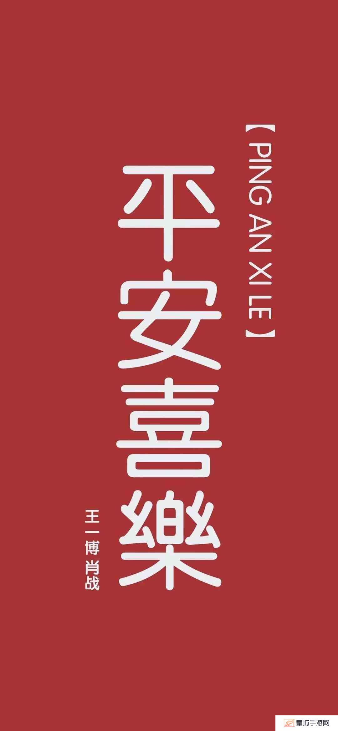 《抖音》平安喜乐王一博肖战手机壁纸分享